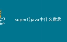 super()java中什么意思