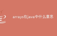 arrays在java中什么意思