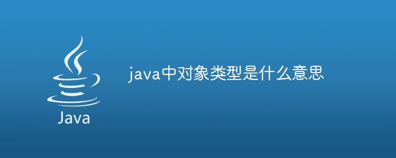 Javaにおけるオブジェクトタイプの意味