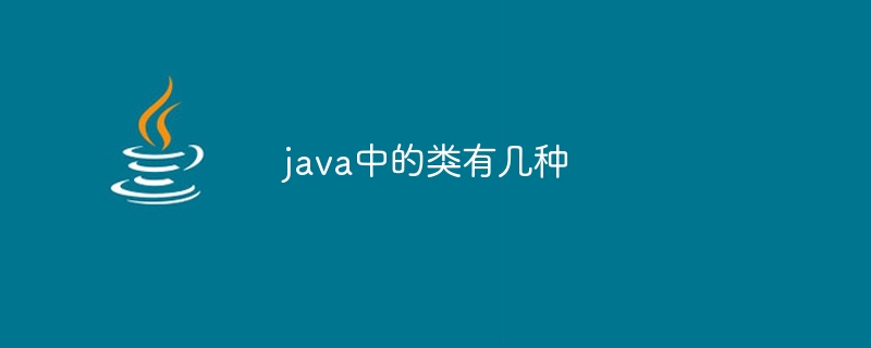 Javaにはクラスがいくつありますか