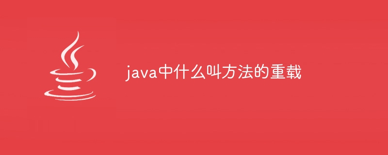 Javaのメソッドのオーバーロードとは何ですか