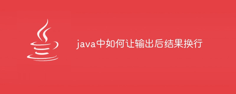 java中如何讓輸出後結果換行