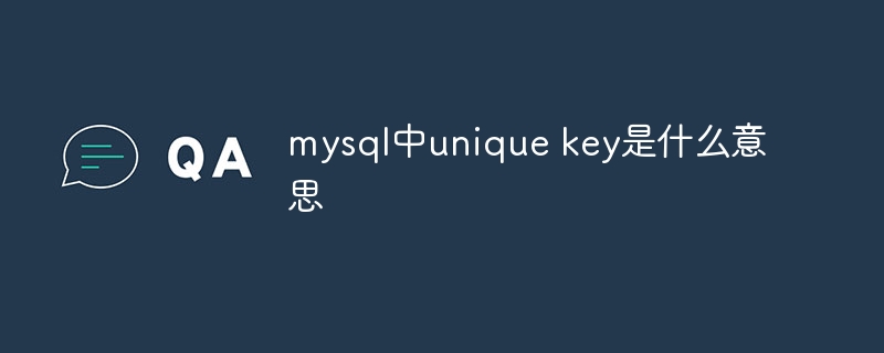 mysql中unique key是什麼意思