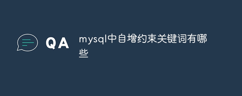 mysql中自增约束关键词有哪些