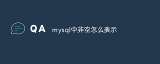 mysql中非空怎么表示