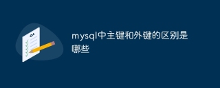 mysql中主键和外键的区别是哪些