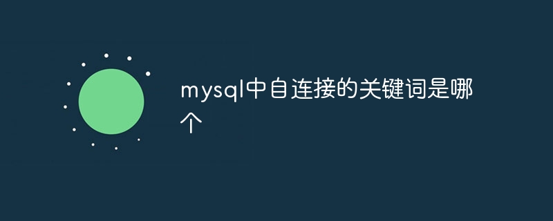 mysql中自连接的关键词是哪个