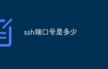 ssh端口号是多少