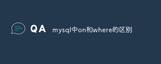 mysql中on和where的区别