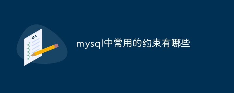 mysql で一般的に使用される制約は何ですか?