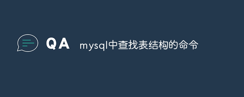 mysql中查找表结构的命令