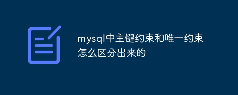 mysql에서 기본 키 제약 조건과 고유 제약 조건을 구별하는 방법