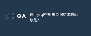 在mysql中用来查询结果的函数是?