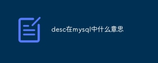 desc在mysql中什么意思
