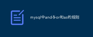 mysql中and与or和as的规则