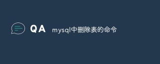 mysql中删除表的命令
