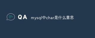 mysql中char是什么意思