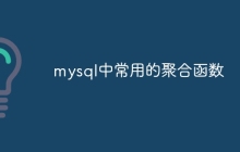 mysql中常用的聚合函数