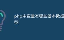 php中变量有哪些基本数据类型