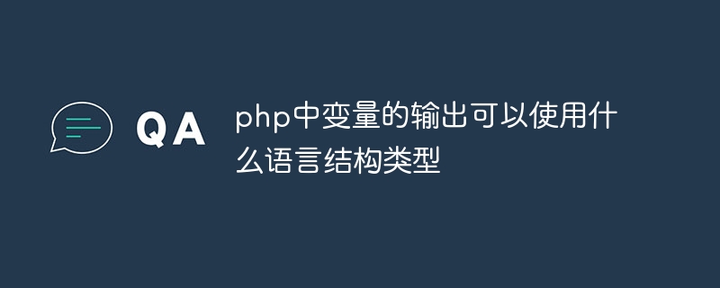 What language structure types can be used for the output of variables in php