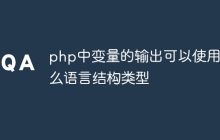 php中变量的输出可以使用什么语言结构类型