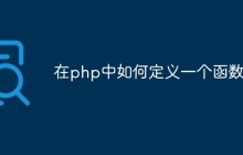 在php中如何定义一个函数
