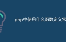 php中使用什么函数定义常量