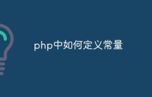 php中如何定义常量