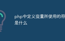 php中定义变量所使用的符号是什么