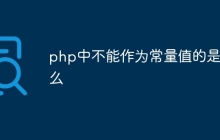 php中不能作为常量值的是什么