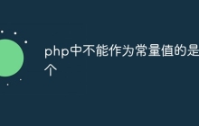 php中不能作为常量值的是哪个