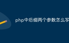 php中后缀两个参数怎么写