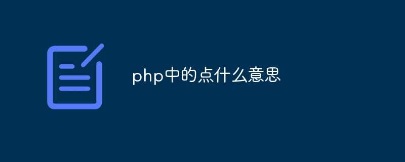 PHPのドットは何を意味しますか