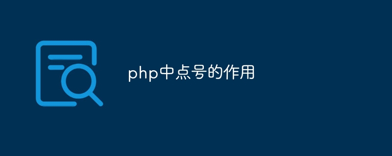 php中點號的作用