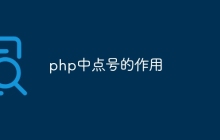 php中点号的作用
