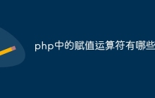 php中的赋值运算符有哪些