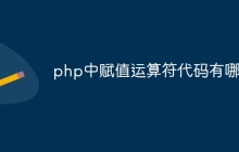 php中赋值运算符代码有哪些