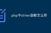 php中strlen函数怎么用