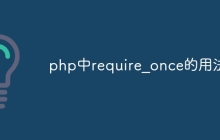 php中require_once的用法