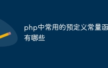 php中常用的预定义常量函数有哪些