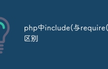 php中include(与require(的区别