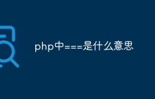 php中===是什么意思