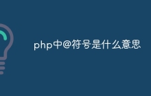 php中@符号是什么意思