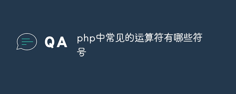 php中常見的運算子有哪些符號