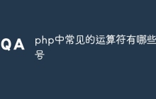 php中常见的运算符有哪些符号