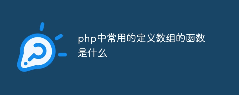 What is the commonly used function to define arrays in php?