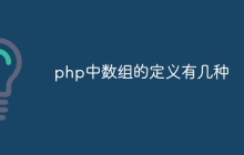 php中数组的定义有几种
