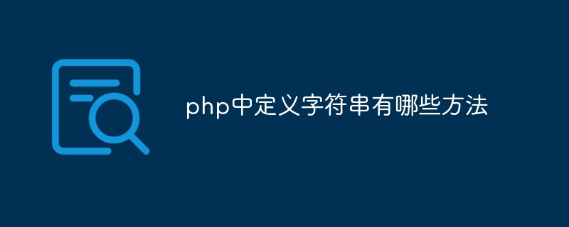 php中定義字串有哪些方法