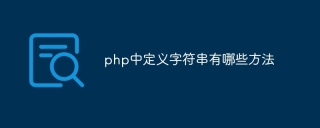 php中定义字符串有哪些方法