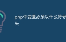 php中变量必须以什么符号开头